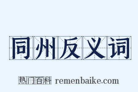 同州反义词是什么意思的图片